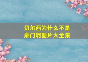 切尔西为什么不是豪门呢图片大全集