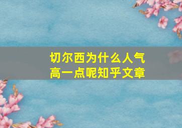 切尔西为什么人气高一点呢知乎文章