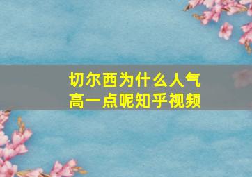 切尔西为什么人气高一点呢知乎视频