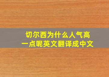 切尔西为什么人气高一点呢英文翻译成中文