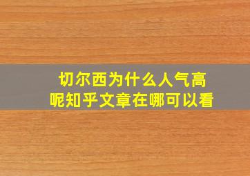 切尔西为什么人气高呢知乎文章在哪可以看