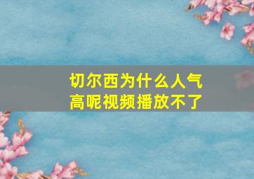 切尔西为什么人气高呢视频播放不了