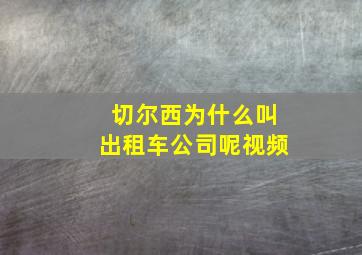 切尔西为什么叫出租车公司呢视频