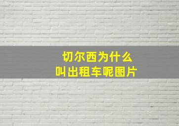 切尔西为什么叫出租车呢图片