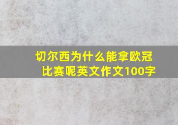 切尔西为什么能拿欧冠比赛呢英文作文100字