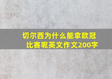 切尔西为什么能拿欧冠比赛呢英文作文200字