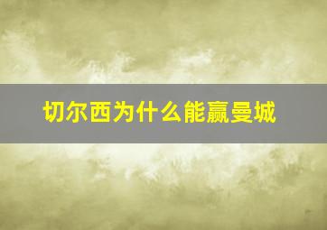 切尔西为什么能赢曼城