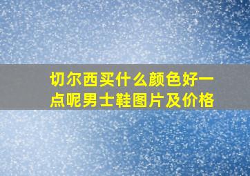 切尔西买什么颜色好一点呢男士鞋图片及价格