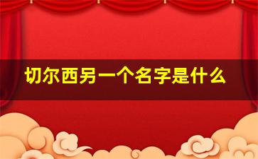 切尔西另一个名字是什么