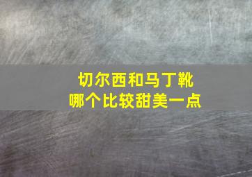 切尔西和马丁靴哪个比较甜美一点