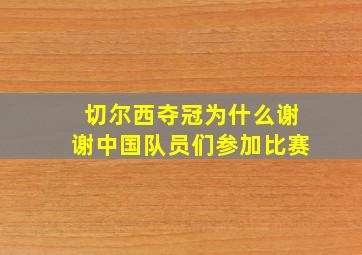 切尔西夺冠为什么谢谢中国队员们参加比赛