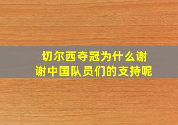 切尔西夺冠为什么谢谢中国队员们的支持呢