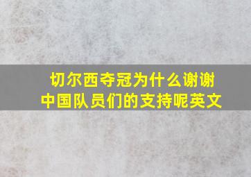 切尔西夺冠为什么谢谢中国队员们的支持呢英文