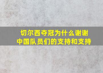 切尔西夺冠为什么谢谢中国队员们的支持和支持