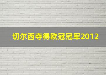 切尔西夺得欧冠冠军2012