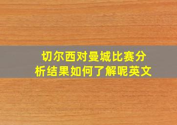 切尔西对曼城比赛分析结果如何了解呢英文