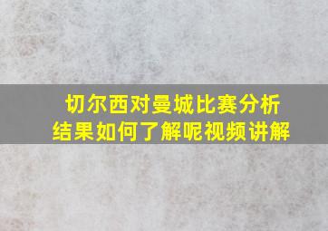 切尔西对曼城比赛分析结果如何了解呢视频讲解