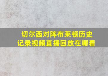 切尔西对阵布莱顿历史记录视频直播回放在哪看