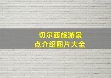 切尔西旅游景点介绍图片大全