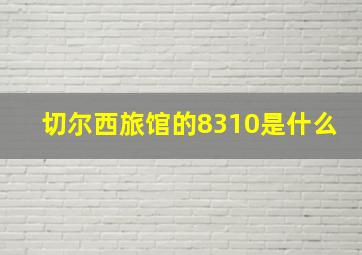 切尔西旅馆的8310是什么