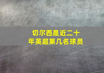 切尔西是近二十年英超第几名球员