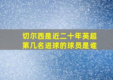 切尔西是近二十年英超第几名进球的球员是谁