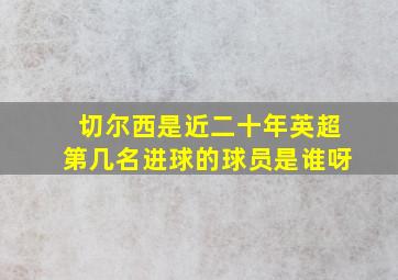 切尔西是近二十年英超第几名进球的球员是谁呀