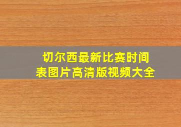 切尔西最新比赛时间表图片高清版视频大全