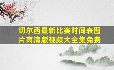 切尔西最新比赛时间表图片高清版视频大全集免费