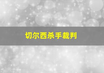 切尔西杀手裁判