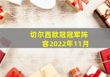 切尔西欧冠冠军阵容2022年11月