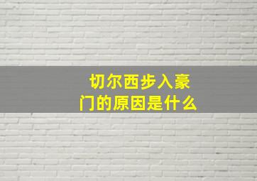 切尔西步入豪门的原因是什么