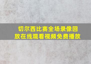 切尔西比赛全场录像回放在线观看视频免费播放