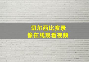 切尔西比赛录像在线观看视频