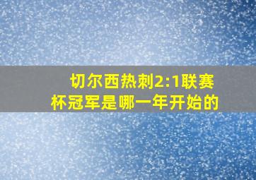 切尔西热刺2:1联赛杯冠军是哪一年开始的