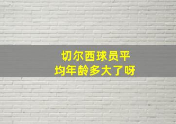 切尔西球员平均年龄多大了呀