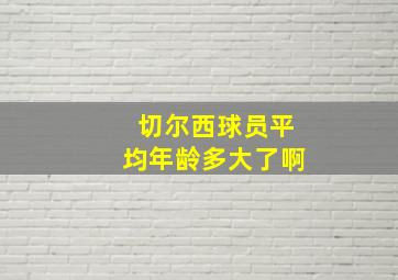 切尔西球员平均年龄多大了啊