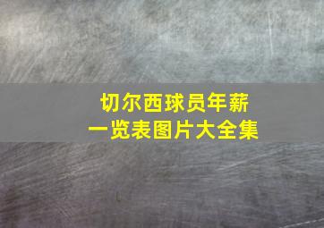 切尔西球员年薪一览表图片大全集