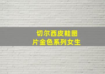 切尔西皮鞋图片金色系列女生