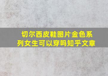 切尔西皮鞋图片金色系列女生可以穿吗知乎文章