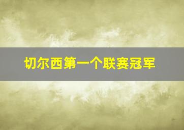 切尔西第一个联赛冠军