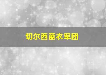 切尔西蓝衣军团