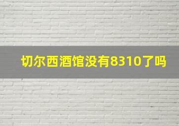 切尔西酒馆没有8310了吗