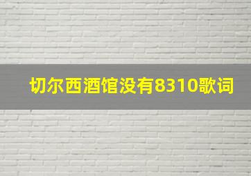 切尔西酒馆没有8310歌词