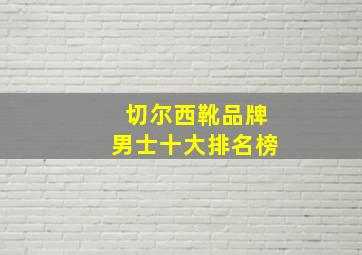 切尔西靴品牌男士十大排名榜