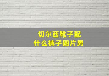 切尔西靴子配什么裤子图片男