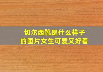 切尔西靴是什么样子的图片女生可爱又好看