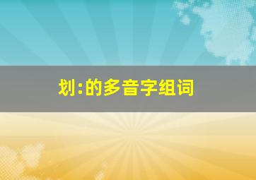 划:的多音字组词