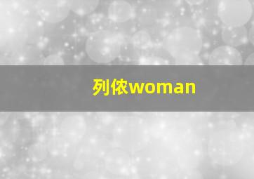 列侬woman