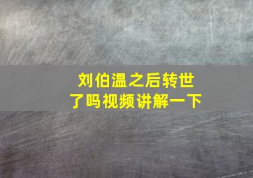 刘伯温之后转世了吗视频讲解一下